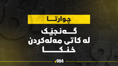 گەنجێک لە چەمی چوارتا خنکا