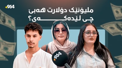 ببی بە خاوەنی ملیۆنێک دۆلار چی لێ دەکەی؟