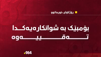 بۆمبێک به‌ شوانكاره‌یه‌كدا ته‌قییه‌وه‌ و بە سەختی برینداری کرد