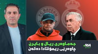 جەماوەری ریال مەدرید و بایرن میونشن چاوەڕێی ریمۆنتادا ...
