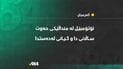 ئۆتۆمبێل لە منداڵێکی 7 ساڵانی دا و گیانی لەدەستدا