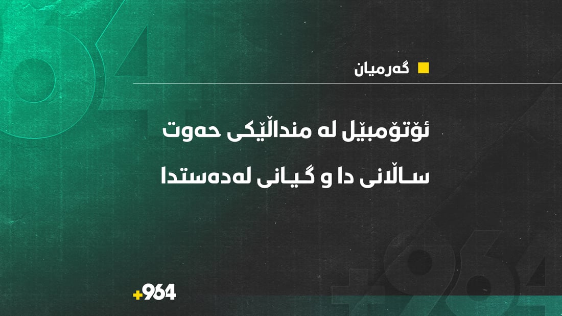 ئۆتۆمبێل لە منداڵێکی 7 ساڵانی دا و گیانی لەدەستدا