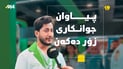 “ئەوەی پێشتر ژنان بۆ جوانكاری دەیانکرد ئێستا پیاوان دەیکەن”