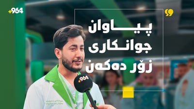 “ئەوەی پێشتر ژنان بۆ جوانكاری دەیانکرد ئێستا پیاوان دەیکەن”