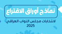 شبكة 964 تنشر نماذج اوراق الاقتراع لانتخابات مجلس النواب 2025