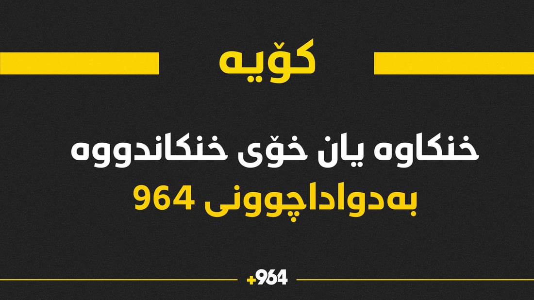 مامۆستاکەی کۆیە خنکێندراوە یان خۆی خنکاندوە؟
