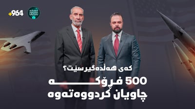 نهێنی کەشتییە زەبەلاحەکانی ئەمریکا لە رۆژهەڵاتی ناوەڕاست