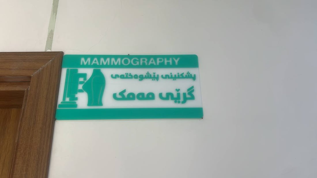 بەشی پشکنینی مەمۆگرافی لە کفری کرایەوە