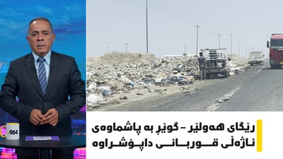 رێگای هەولێر – گوێڕ بە پاشماوەی ئاژەڵی قوربانی داپۆشراوە