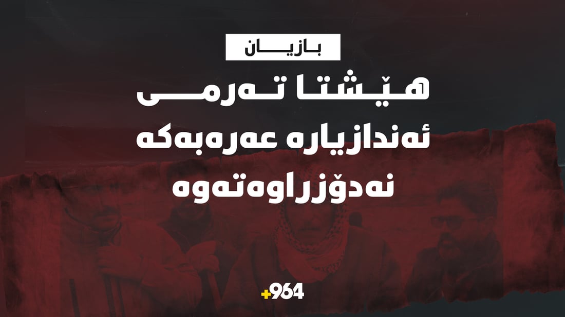 هێشتا تەرمی ئەندازیارە عەرەبەکەی بازیان نەدۆزراوەتەوە