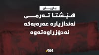 هێشتا تەرمی ئەندازیارە عەرەبەکەی بازیان نەدۆزراوەتەو...