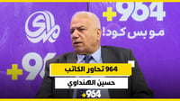 964 تحاور المستشار حسين الهنداوي: سانت ليغو 