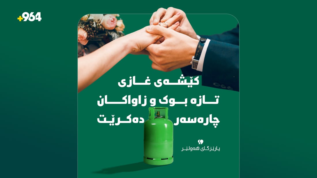 غاز بە کارتی ئەلیکترۆنی دابەش دەکرێت و کێشەی “بووک و زاواکان” چارەسەر دەکرێت