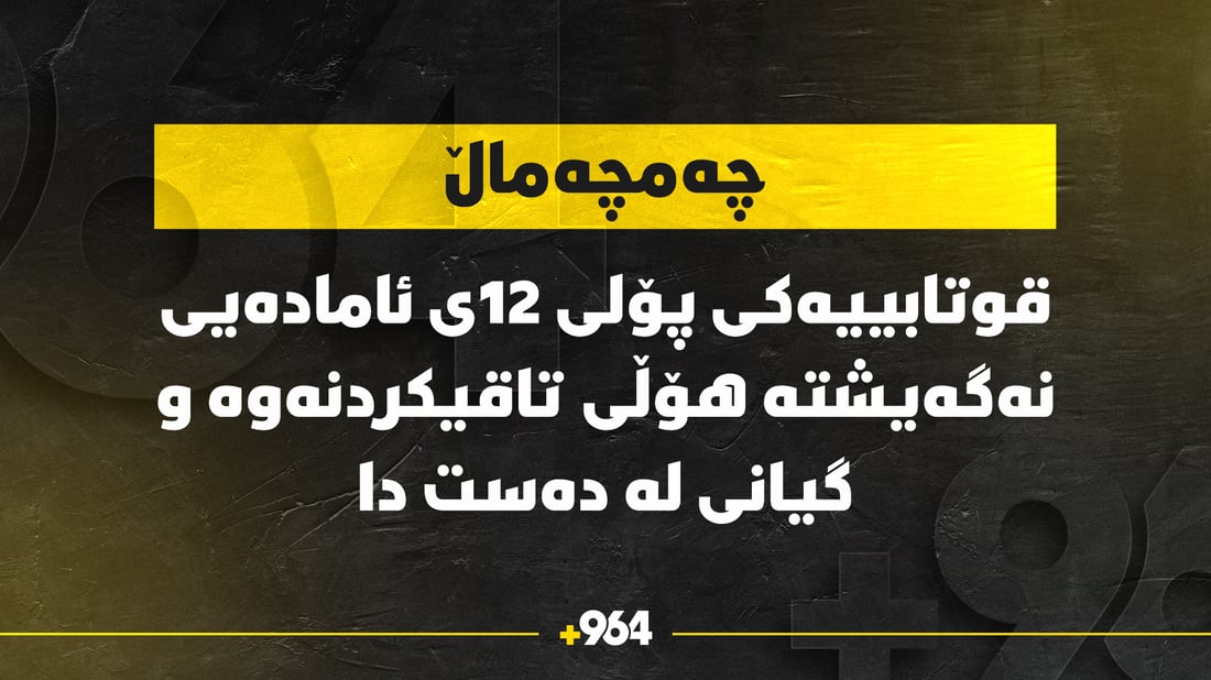  قوتابییەکى پۆلى 12ـى ئامادەیى نەگەیشت بە هۆڵى تاقیکردنەوەو گیانى لەدەست دا