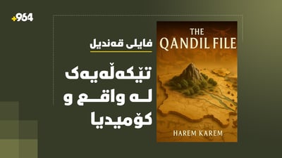 هەرێم کەریم نووسیویەتى؛ رۆمانی “فایلی قەندیل” بە ئینگلیزی بڵاو دەبێتەوە