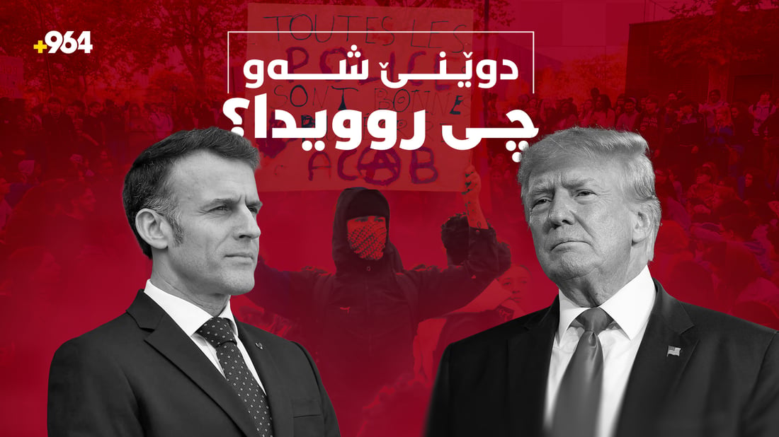 توندوتیژییەکانی فەڕەنسا و پێکدادانەکانی سعودیە و حوسییەکان