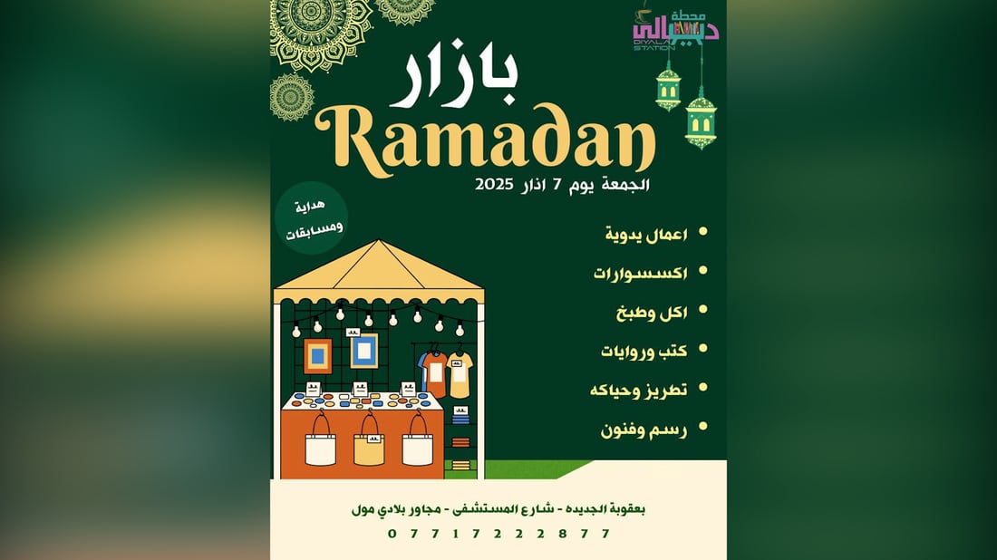 إلى أهالي بعقوبة: توجهوا إلى قاعة المحطة الجمعة واستمتعوا بفعاليات يوم المرأة