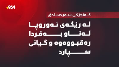 لە رێگەی ئەوروپا لەناو بەفردا رەقبووەوە و گیانی سپارد