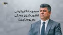 سبەینێ دادگایی کردنی لاهور شێخ جەنگی بەڕێوەناچێت