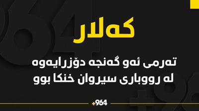 ئەو گەنجەی لە رووباری سیروان خنکا تەرمەکەی دۆزرایەوە و 10 کەس دەستگیرکراون