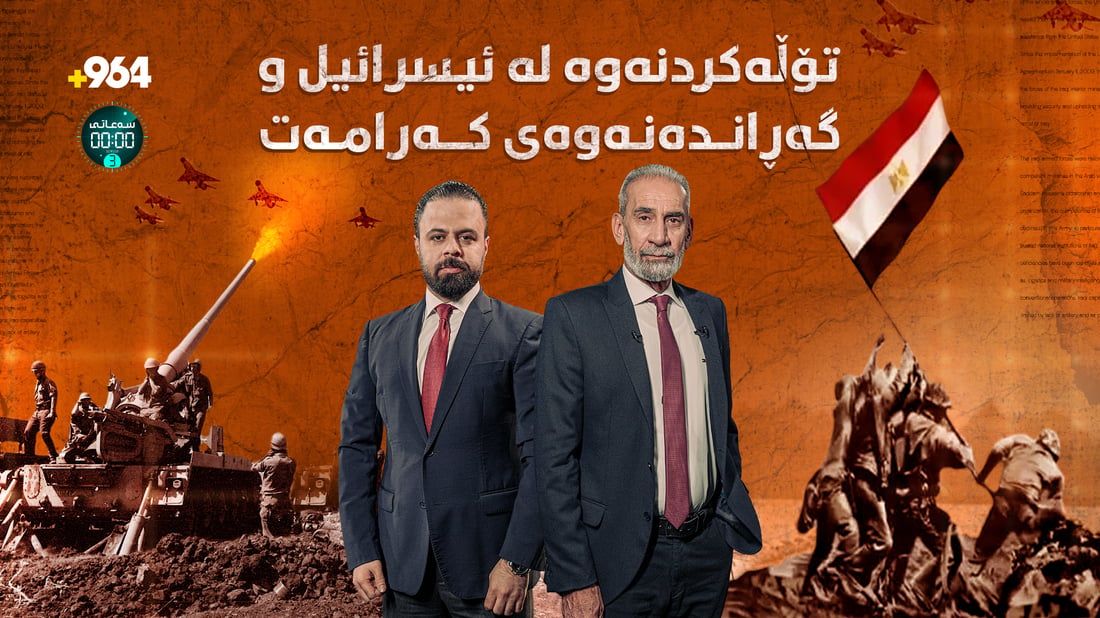 ورد و درشتی شەڕی ئۆکتۆبەری 1973ـی نێوان ئیسرائیل و میسر