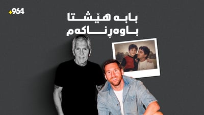 مێسى بۆ باوکى کۆچکردوویى: نازانم بێ تۆ چۆن بەردەوام دەبم