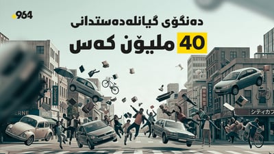 دەنگۆی گیانلەدەستدانی 40 ملیۆن کەس و پڕۆژە نهێنییەکەی ناسا