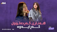 هەنارەکەی گەردەلوول گەڕایەوە