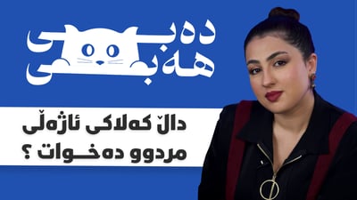 داڵ کەلاکی ئاژەڵی مردوو دەخوات؟