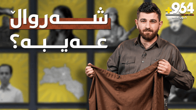 ئایا شەرواڵ عەیبە؟