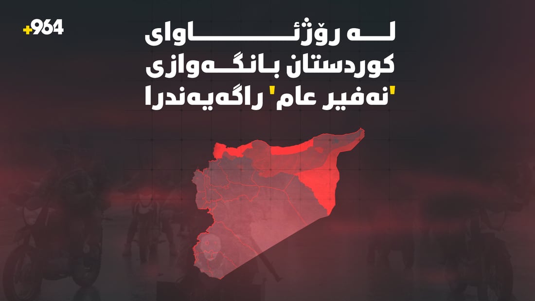  ئیدارەی خۆسەر بانگەوازی “نەفیرعام”ـى راگەیاند