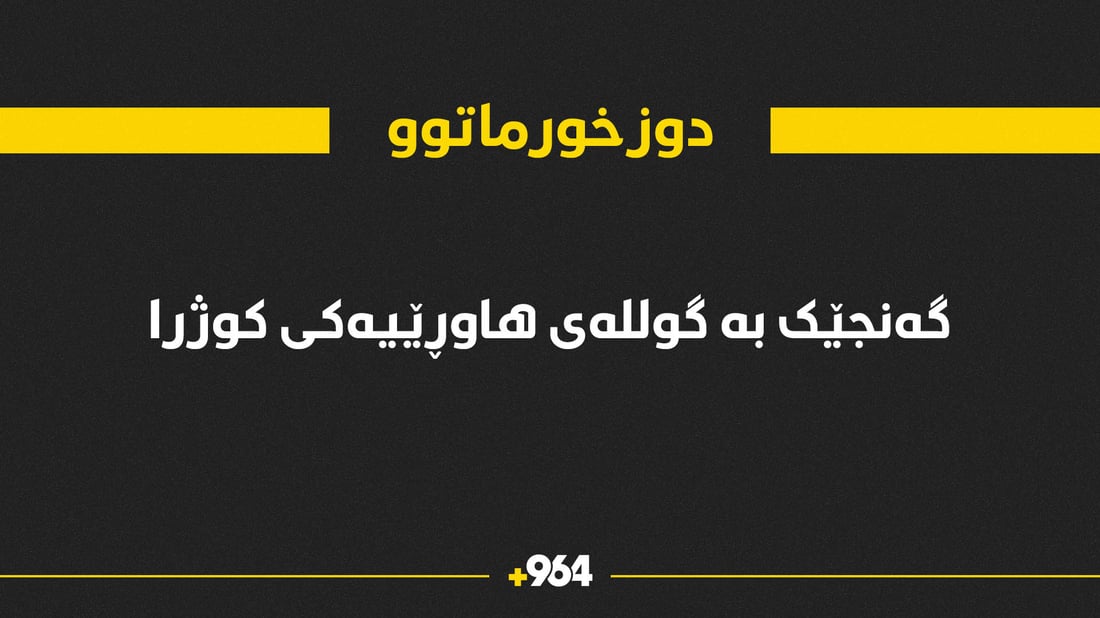 گەنجێک بە گوللەی هاوڕێیەکەی کوژرا
