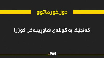 گەنجێک بە گوللەی هاوڕێیەکەی کوژرا
