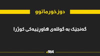 گەنجێک بە گوللەی هاوڕێیەکەی کوژرا