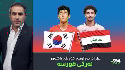 ئەمشەو هەڵبژاردەی عێراق بەرامبەر كۆریای باشوور ئەركی قورسە