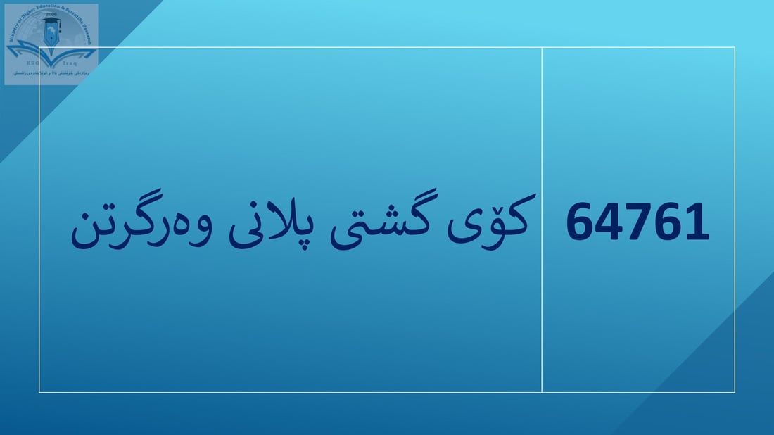 تایبەت بە دەرچووانى پۆلى 12ـى ئامادەیى…ئەنجامى زانکۆ لاین راگەیەنرا