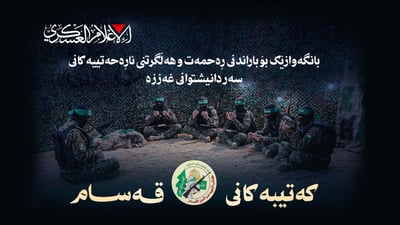 باڵی سەربازی بزووتنەوەی حەماس بە زمانی کوردی پەیام بڵاودەکەنەوە
