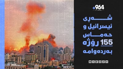 شەڕی ئیسرائیل و حەماس 155 رۆژە بەردەوامە