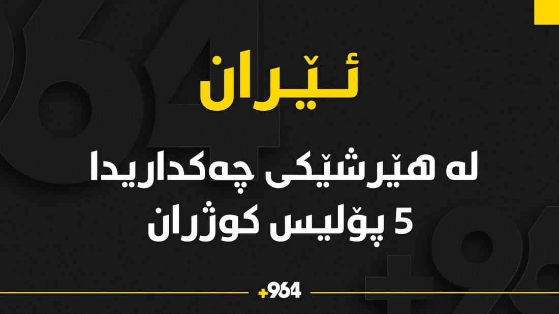 لە هێرشێکی چەکداریدا 5 پۆلیس لە ئێران کوژران