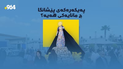 پەیکەرەکەى پێشانگای نێودەوڵەتی هەولێر بۆ کتێب چ مانایەکى هەیە؟