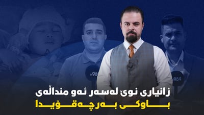 زانیاريی نوێ لە بارەی ئەو منداڵەی لە خورماتوو لەلایەن باوکیيەوە بریندار كرا