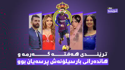 فیلمی ترسناکی کوردی بەڕێوەیە و کلیپەکەی بۆکان هەورامیش حەشر دەکات