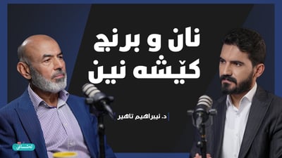 “خواردنی کوردەواری دەتوانێت تەندروست بێت”