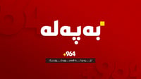 سوپای ئیسرائیل: شەپۆلێکی نوێی موشەکی بالیستی لە ئێرانە...
