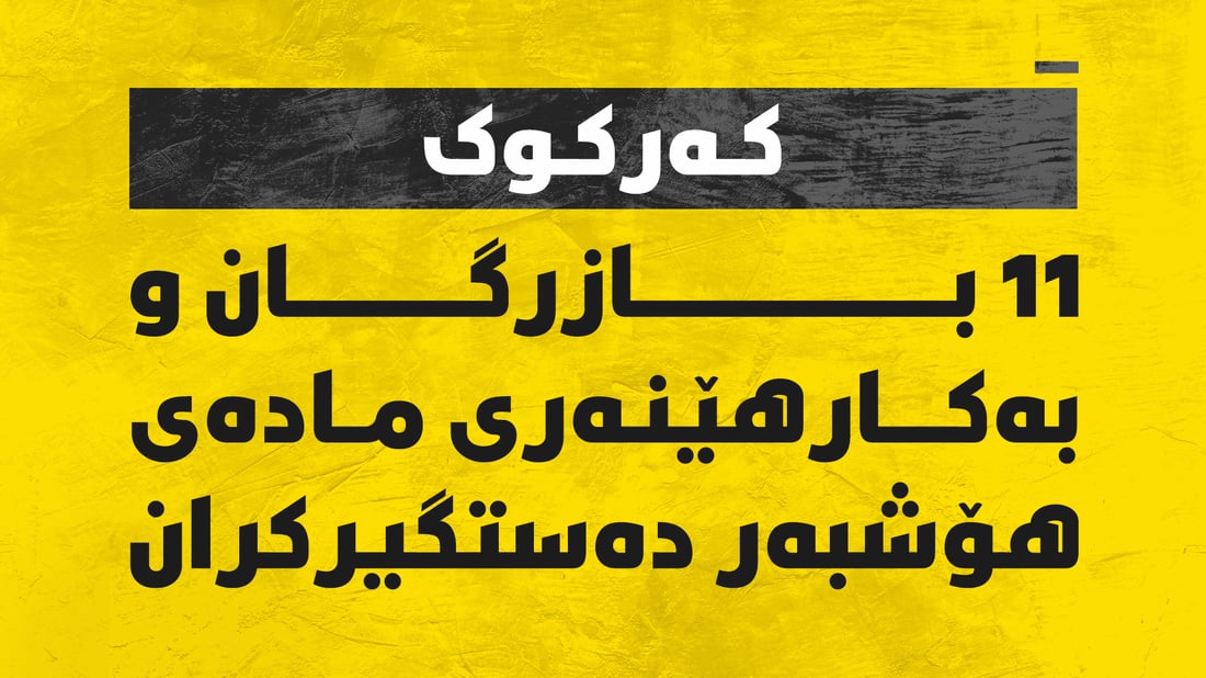 تۆرێکی مەترسیداری مادەی هۆشبەر دەستگیرکران