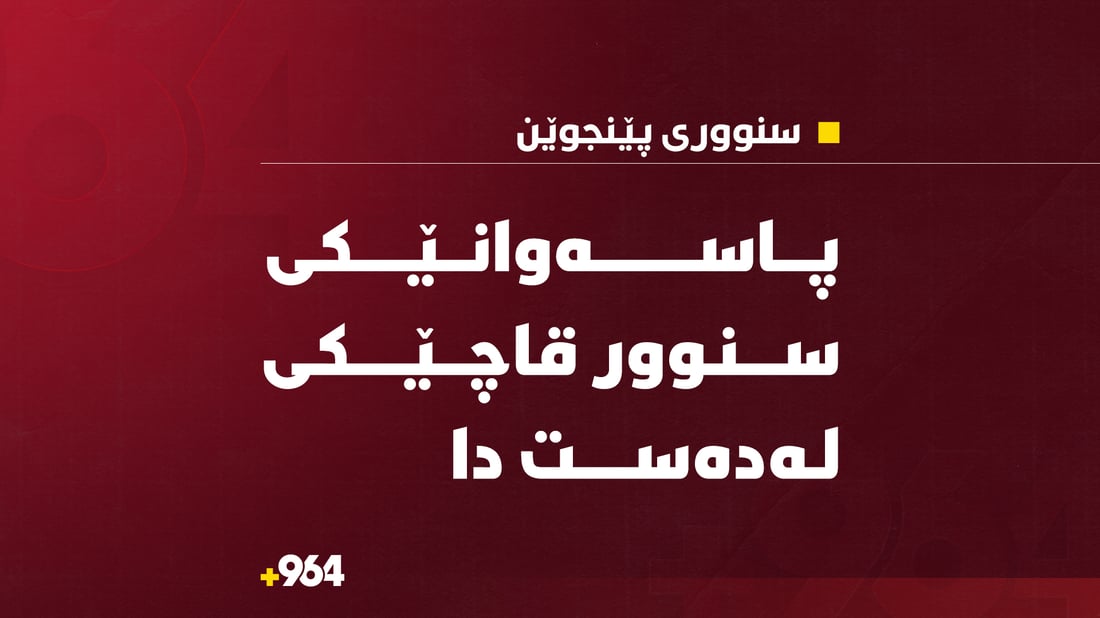 پاسەوانێکی سنوور له‌ پێنجوێن قاچێكی له‌ده‌ست دا