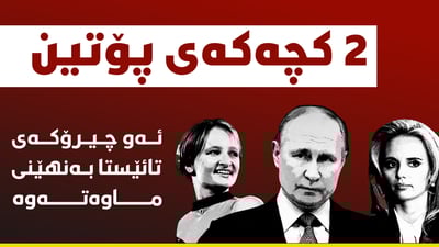 دوو كچه‌كه‌ی پوتینی سه‌رۆكی رووسیا ده‌ركه‌وتن و پوتینیش نهێنییه‌كان ده‌شارێته‌وه‌