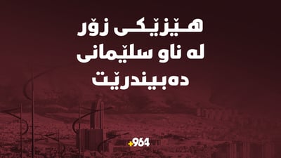 هێزێکی زۆر لە ناو سلێمانی دەبیندرێت