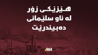 هێزێکی زۆر لە ناو سلێمانی دەبیندرێت