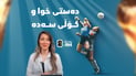 دەستی خوا و گۆڵی سەدە”، چیرۆکی دوو گۆڵی مێژوویی”